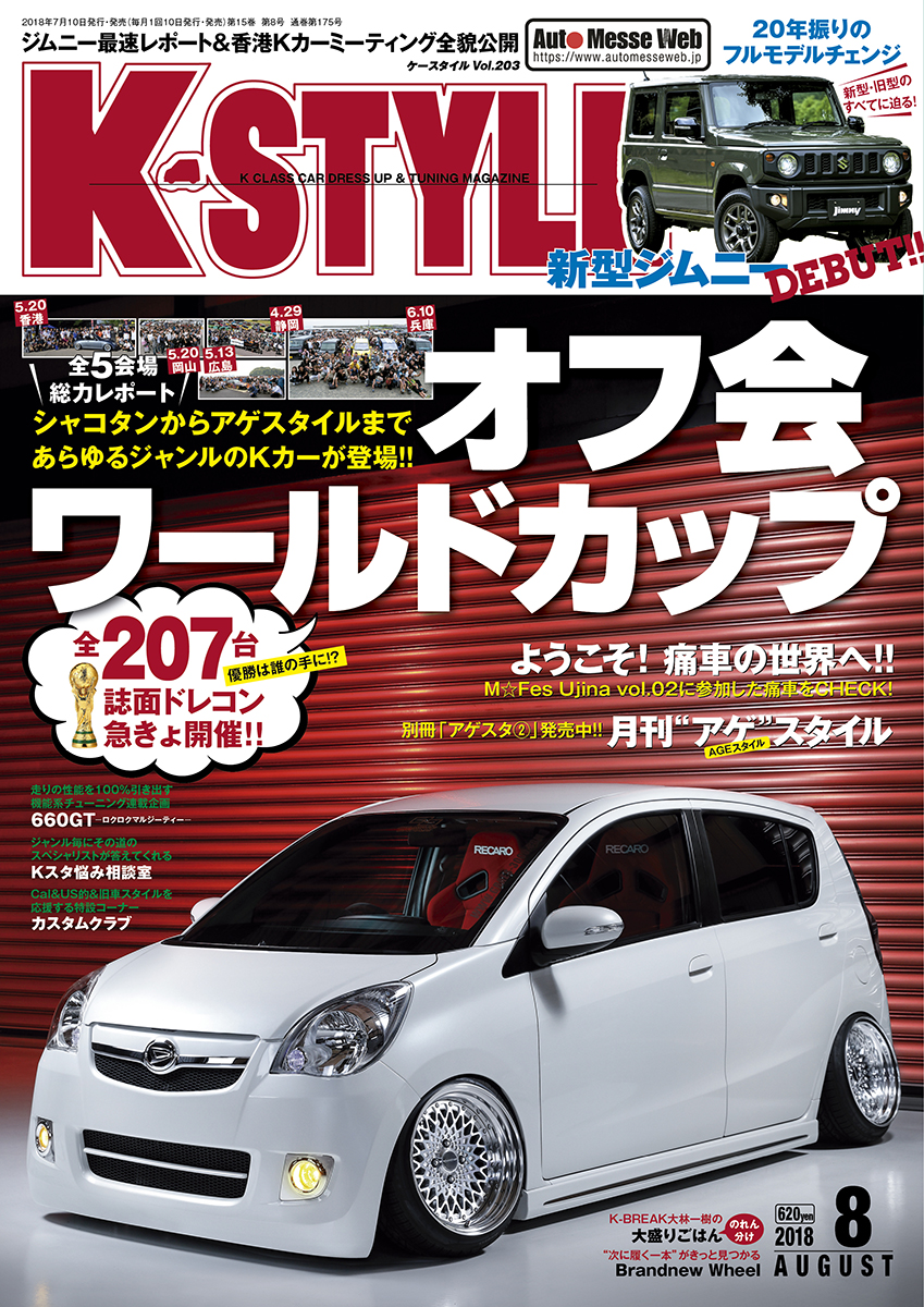 K-STYLE（ケースタイル）8月号（'18） | 株式会社交通タイムス社