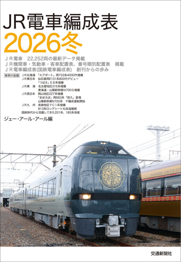 JR電車編成表2026冬 | 出版物 | 株式会社交通新聞社