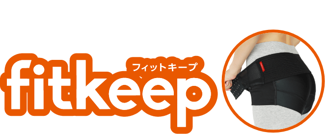 妊娠中・産後・腰の悩みに】整体院の履く骨盤ベルト(フィットキープ