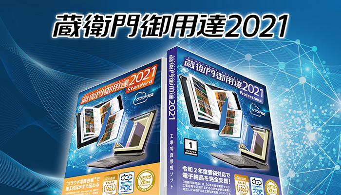 工事写真管理ソフト 蔵衛門御用達2021［くらえもんごようたし］