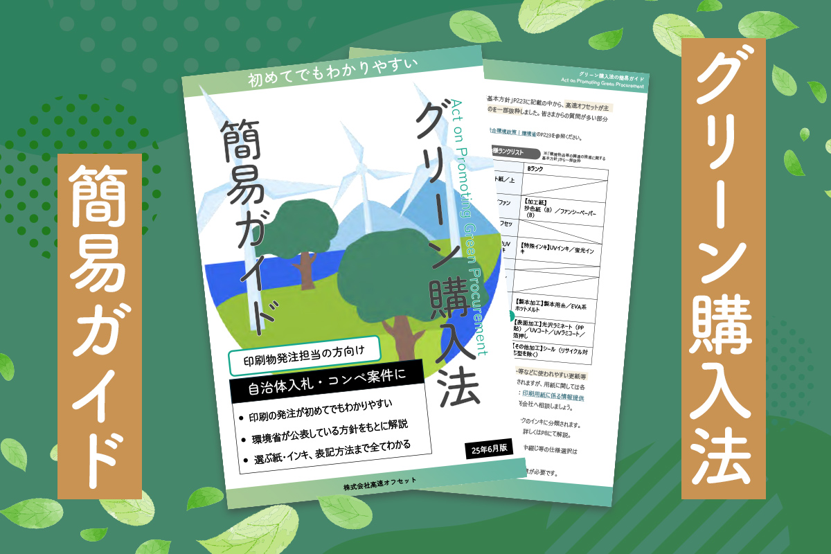 グリーン購入法簡易ガイド｜印刷発注部分をわかりやすく解説