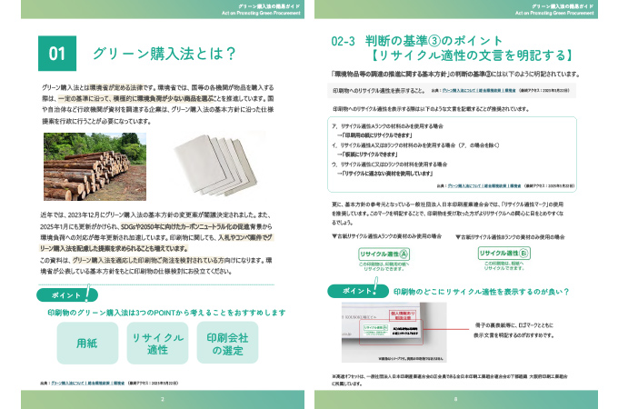 グリーン購入法簡易ガイド｜印刷発注部分をわかりやすく解説