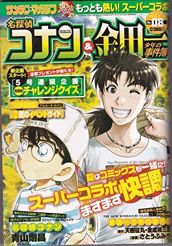 名探偵コナン&金田一少年の事件簿8号
