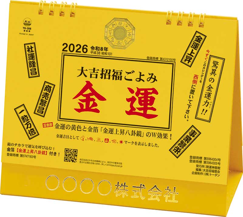 卓上L・大吉招福ごよみ・金運 / TD-288（2026年） | カレンダー専門店