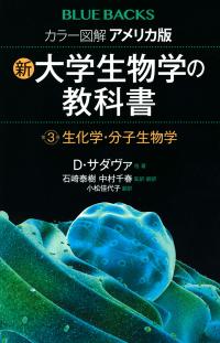 新・大学生物学の教科書《第2巻 分子遺伝学》 | 神大人の本