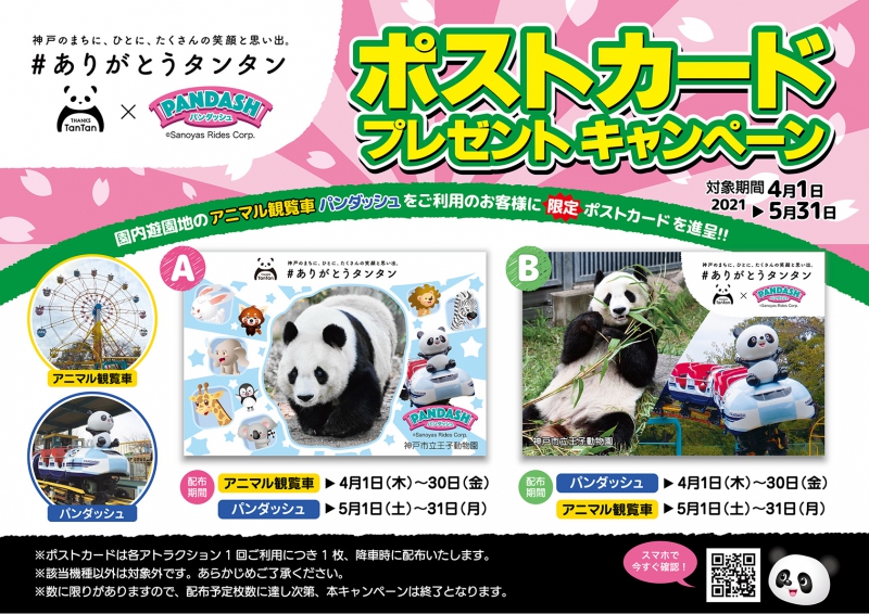 終了】遊園地で ありがとうタンタン ポストカードプレゼント