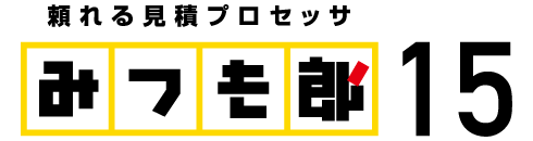 見積ソフト「みつも郎15」－見積書作成ソフト