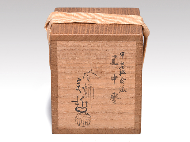 十一代 中村宗哲(元斎)作 老松蒔絵 黒中棗 銘「山里」 即中斎在判箱書