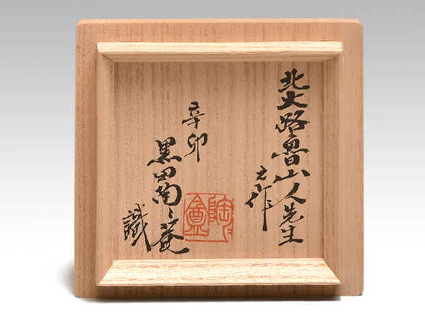 赤志野 丸形徳利 北大路魯山人（作）二代 黒田陶々庵識箱 | 古美術ささき