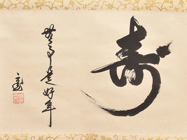 裏千家十五代 鵬雲斎家元 横物書 「寿 無事是好年」共箱 美品 | 古美術