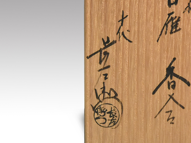十代 大樋長左衛門（作) 白釉 白雁 香合 共箱 | 古美術ささき