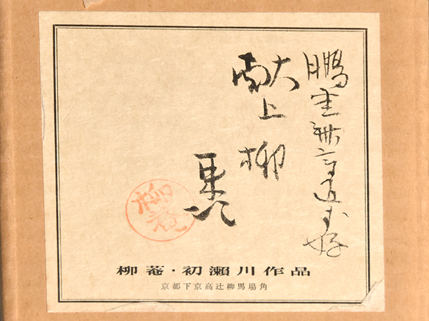 献上柳 中棗 鵬雲斎大宗匠好 在判箱書 柳庵作 共箱 | 古美術ささき