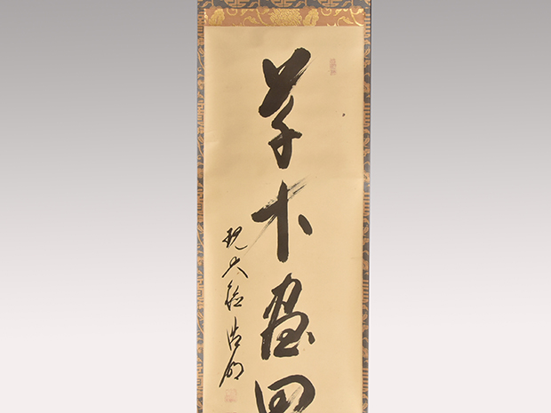 大徳寺十二代管長 方谷浩明老師 一行書軸 「草木尽回春」 共箱 | 古