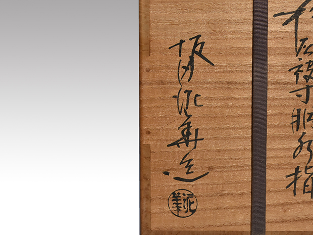 萩灰被寸胴水指 十三代 坂田泥華(作) 共箱 誂え塗蓋 | 古美術ささき