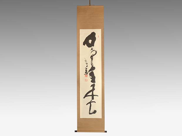 東大寺別当・管長 清水公照 一行書 「白雲自去来」共箱 | 古美術ささき