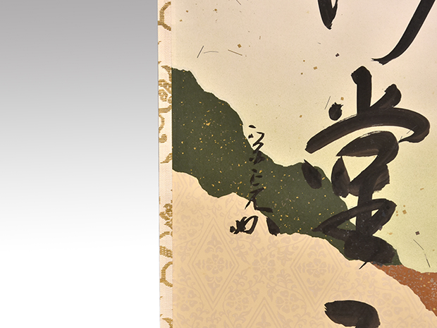 堀内宗完(兼中斎) 一行書 「明歴々露堂々」 豪華料紙 共箱 太巻 | 古