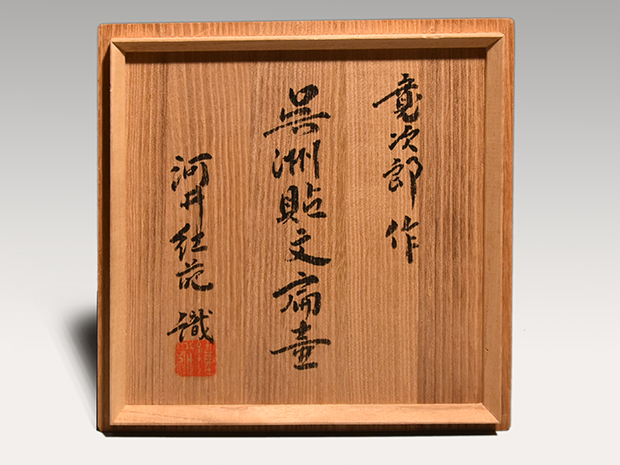 河井寛次郎 呉須貼文扁壷 河井紅葩識箱 | 古美術ささき