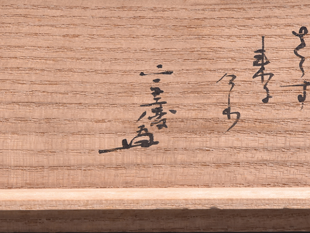 瀬戸茶入 銘「芦乃屋」 小堀宗慶箱書 象牙蓋 仕覆3 | 古美術ささき