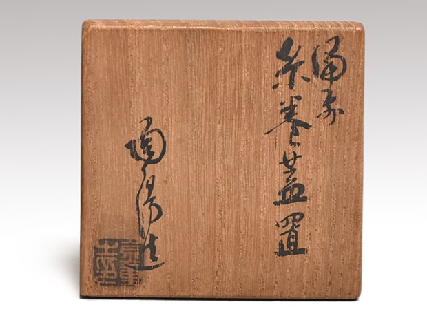 備前糸巻蓋置 金重陶陽(作) 共箱 | 古美術ささき