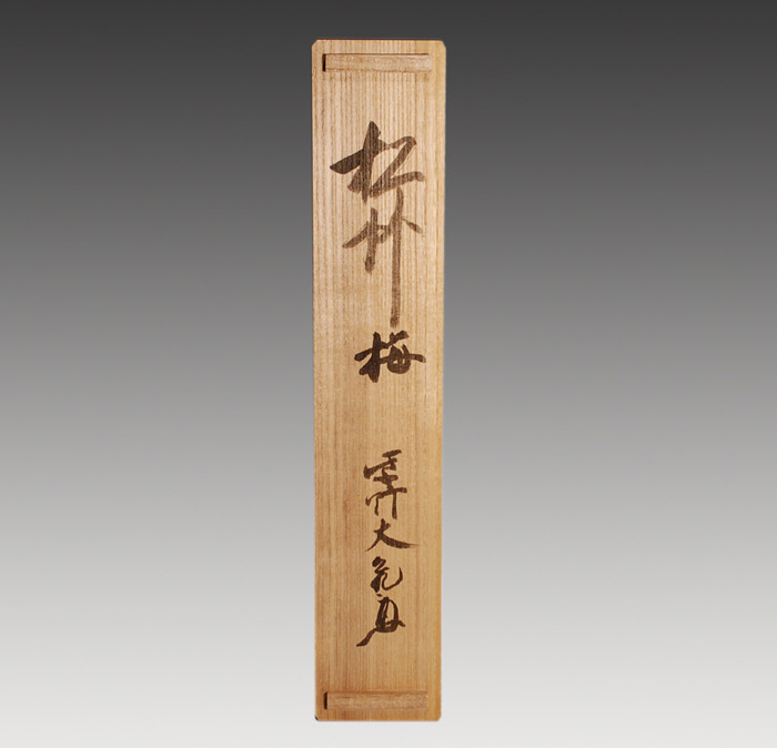 大徳寺 立花大亀老師 一行書 「松竹梅」 | 古美術ささき