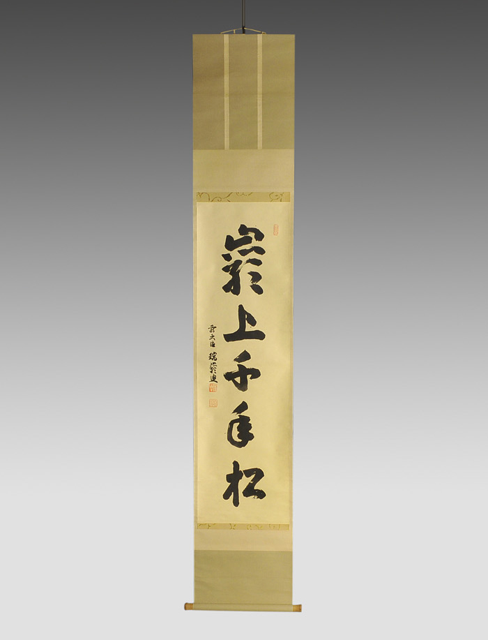 大徳寺九代管長 後藤瑞厳 一行書「厳上千年松」 | 古美術ささき