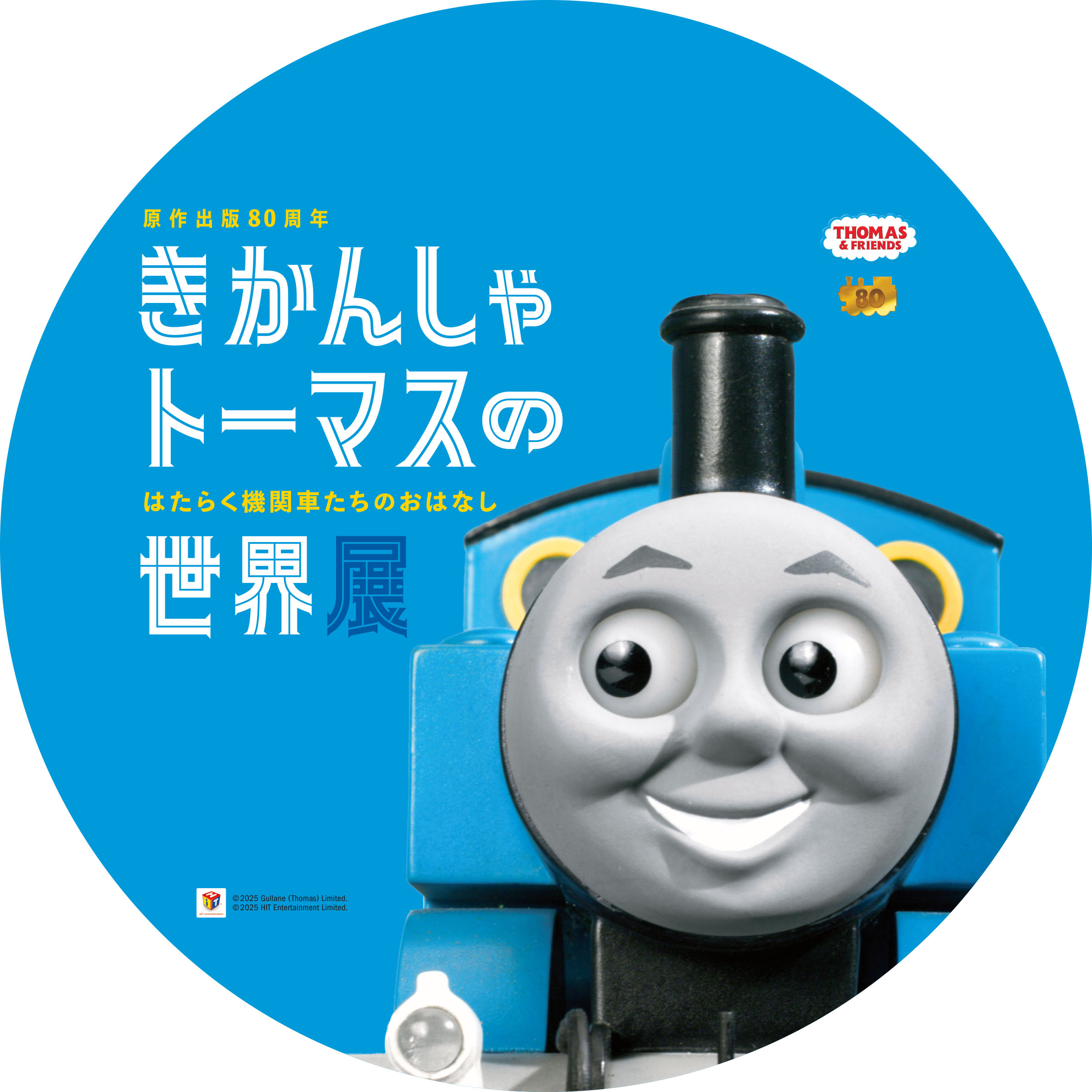 トーマスのえいごであそぼう！ - 高知県立文学館
