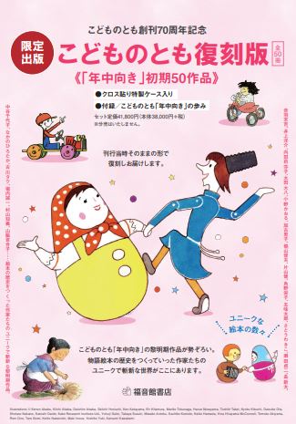限定出版こどものとも復刻版《「年中向き」初期50作品》全50冊 ①前編