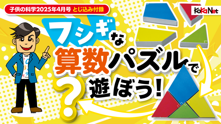 子供の科学2025年4月号】付録「フシギな算数パズル」で遊ぼう