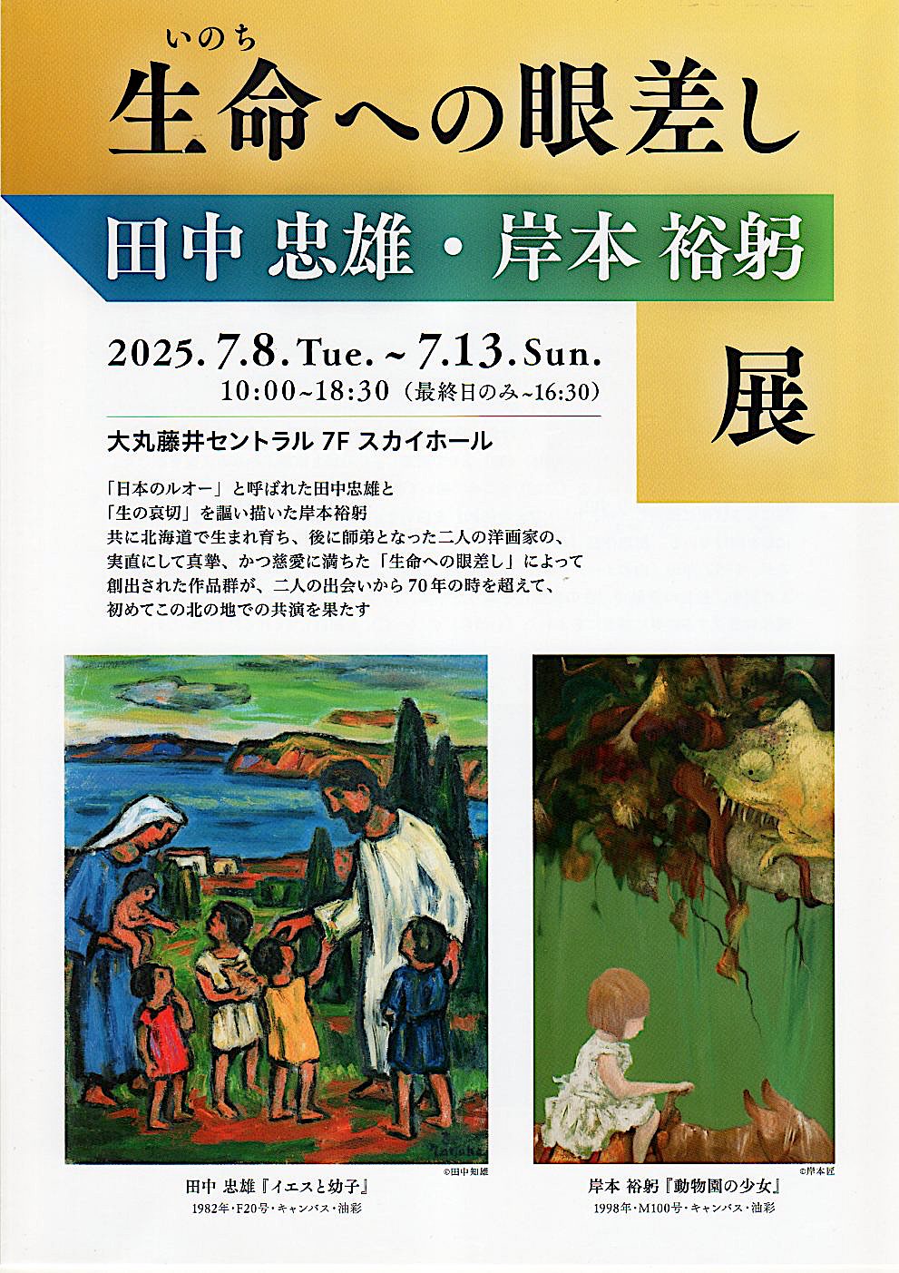 生命への眼差しー田中忠雄・岸本裕躬」展7.8~7.13 | 行動美術協会