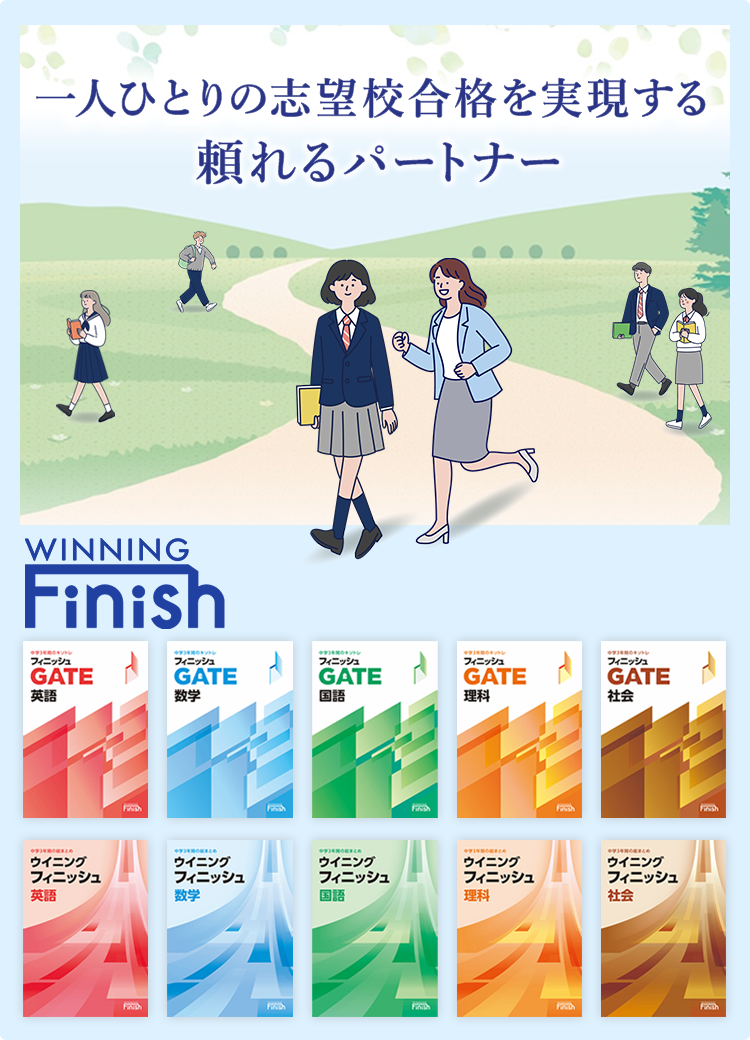 ウイニングフィニッシュ【特集】｜学習塾・国立私立学校専用教材の出版