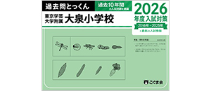 国立大学附属小学校 合格対策 | 教材一覧 | こぐまオリジナル知育教材
