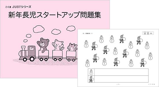 新年長児 スタートアップ問題集 | 教材一覧 | こぐまオリジナル知育