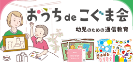 幼児教室「こぐま会」 | 幼児の正しい基礎教育・小学校受験・幼稚園