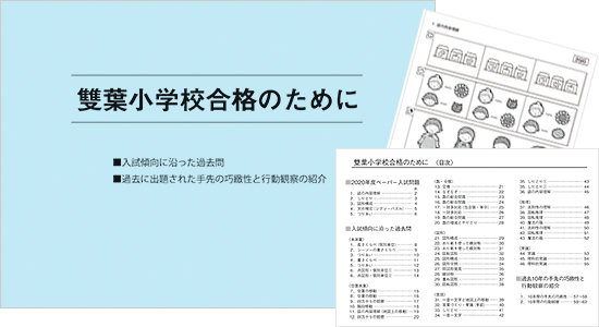 雙葉小学校 合格のために | SHOPこぐま | 「こぐま会」(幼児教育実践