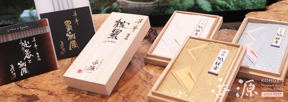 香源オリジナルのお香通販｜沈界・黒伽羅・沈香と伽羅・風雅香 - お香
