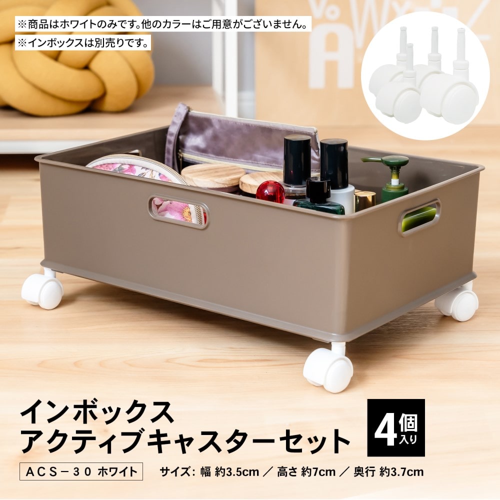 インボックス アクティブキャスター セット 4個入り ACS－30
