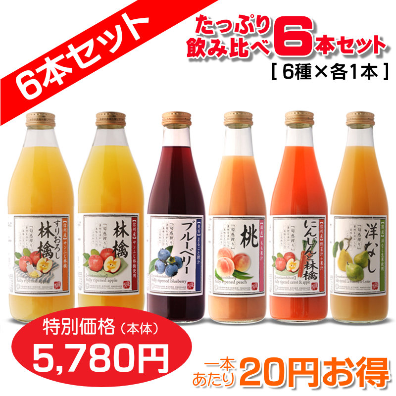 たっぷり飲みくらべ6本セット(すりおろしりんご・りんご・人参とりんご