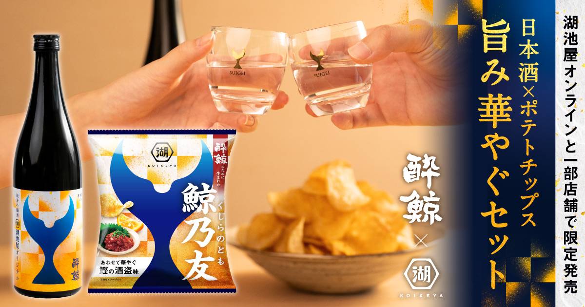 酔鯨 湖池屋コラボ 鯨乃友(くじらのとも)日本酒とポテトチップスセット