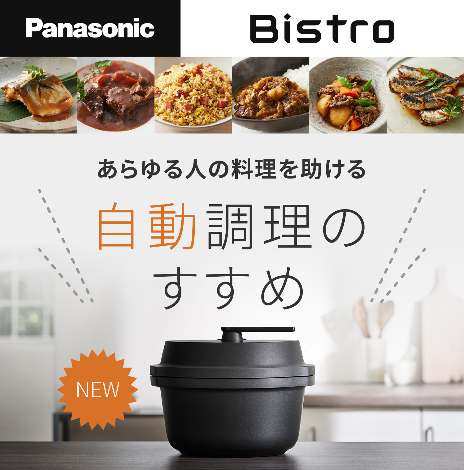 Panasonic 時短＆自動で本格調理できる オートクッカービストロ 家電