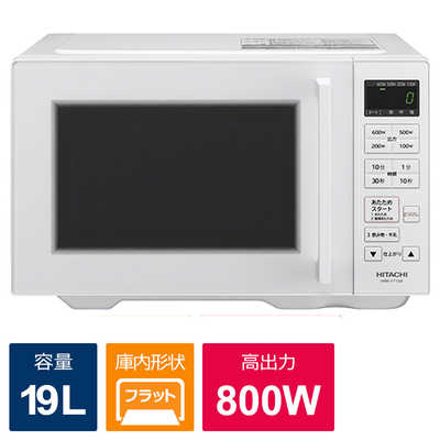 日立 HITACHI 【アウトレット】電子レンジ 19L フラット ヘルツフリー