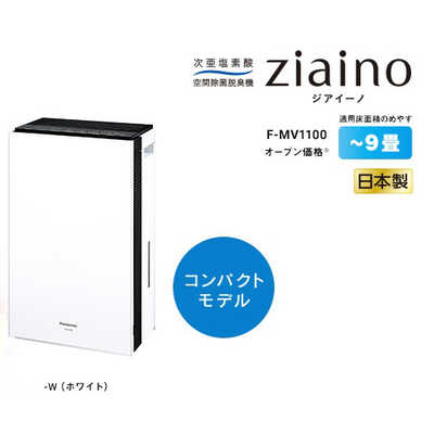 パナソニック Panasonic 空間除菌脱臭機 ziaino(ジアイーノ) 次亜塩素