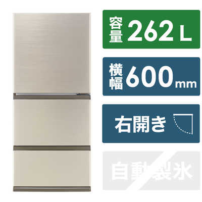 アクア AQUA 冷蔵庫 3ドア 262L 右開き 幅60cm ブライトシャンパン AQR