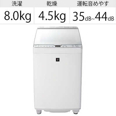 シャープ SHARP 縦型洗濯乾燥機 洗濯8.0kg 乾燥4.5kg ヒーター乾燥 穴