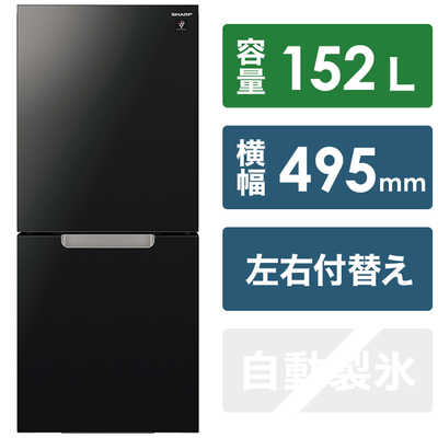 シャープ SHARP 冷蔵庫 2ドア つけかえどっちもドア 152L SJ-GD15H-B