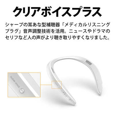 シャープ SHARP ネックスピーカー AQUOSサウンドパートナー ホワイト
