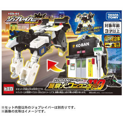 タカラトミー トミカ ジョブレイバー KOBANアーマー 警察犬ワンワン