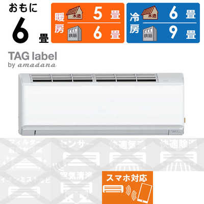 TAG label by amadana エアコン Wi-Fi機能付き 換気エアコン おもに6畳