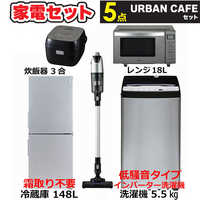 新生活家電セット5点 ステンレスブラック 冷蔵庫 / 洗濯機 / 電子