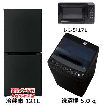 新生活家電セット3点 ブラック 黒 冷蔵庫 / 洗濯機 / 電子レンジ