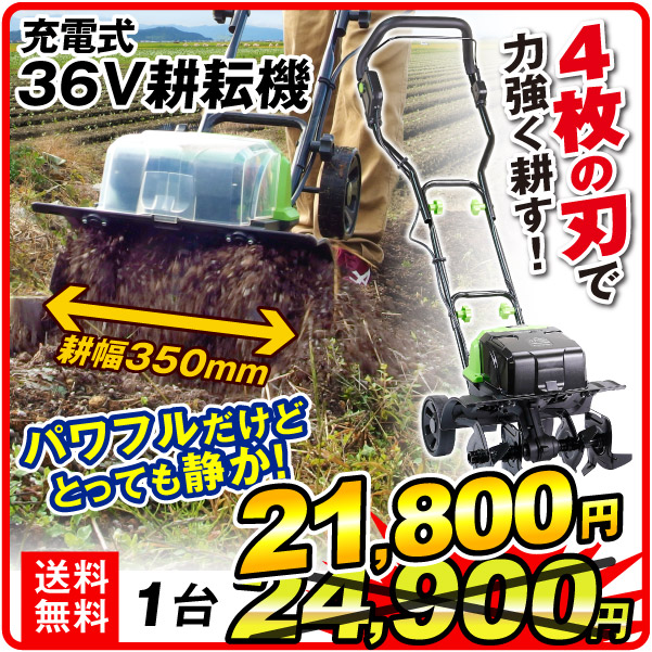 国華園オンラインショップ / 耕運機 耕うん機 家庭用 充電式 36V ハイ